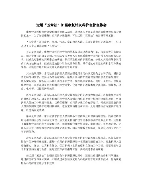 运用“五常法”加强康复针灸科护理管理体会