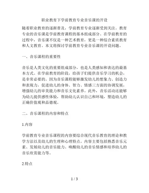 职业教育下学前教育专业音乐课的开设