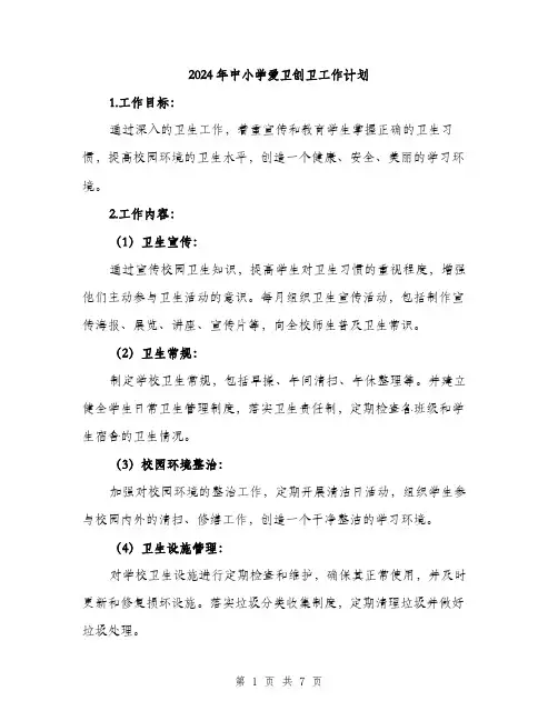 2024年中小学爱卫创卫工作计划(2篇)