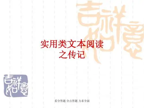 高考实用类文本之人物传记