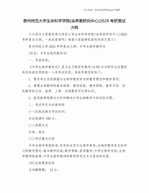 贵州师范大学生命科学学院(含荞麦研究中心)202X考研复试大纲.doc
