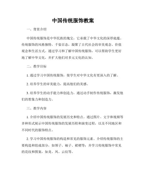 中国传统服饰教案