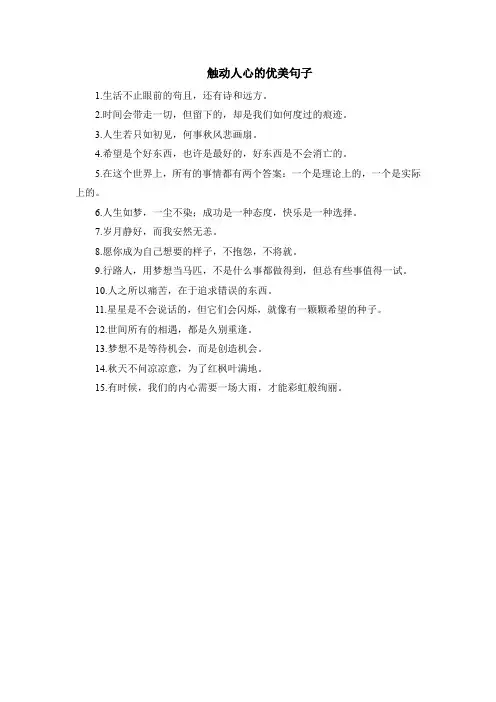 触动人心的优美句子