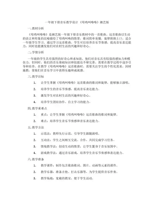 一年级下册音乐教学设计《母鸡叫咯咯》湘艺版