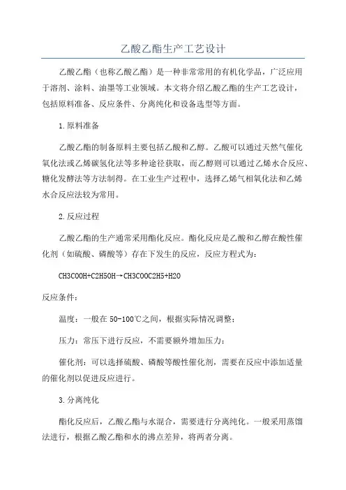 乙酸乙酯生产工艺设计