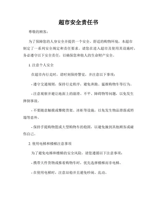 超市安全责任书