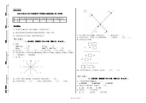2020年重点小学三年级数学下学期能力检测试题A卷 含答案