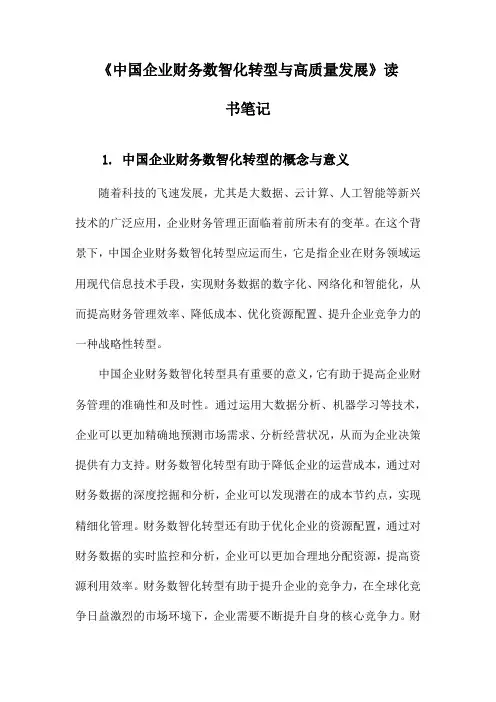 中国企业财务数智化转型与高质量发展读书笔记