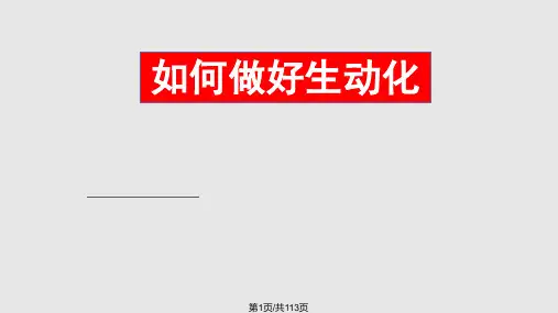 如何做好生动化PPT课件