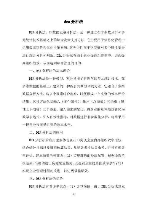 dea分析法