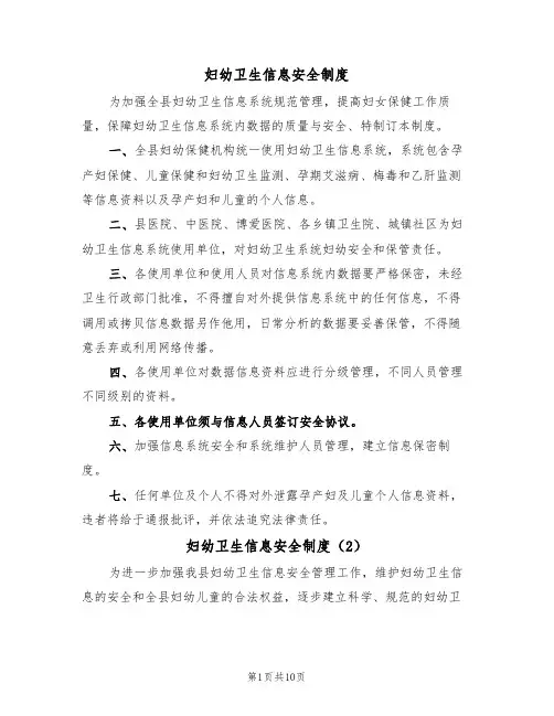妇幼卫生信息安全制度（6篇）