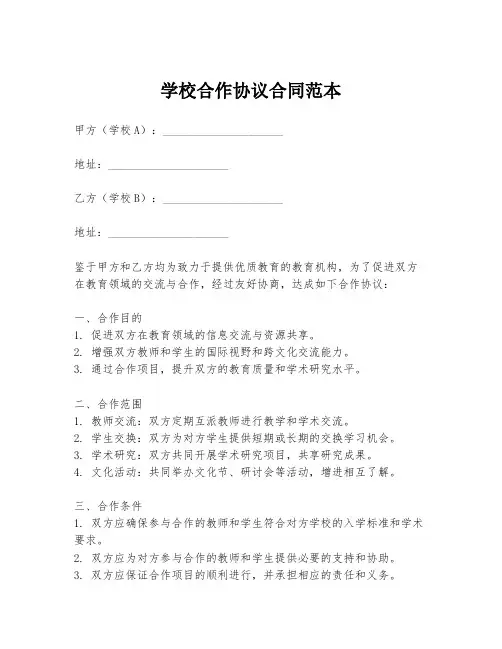 学校合作协议合同范本