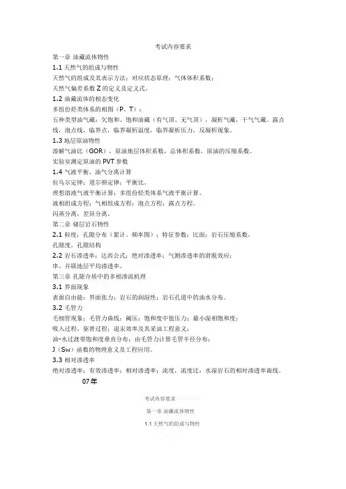 油层物理大纲