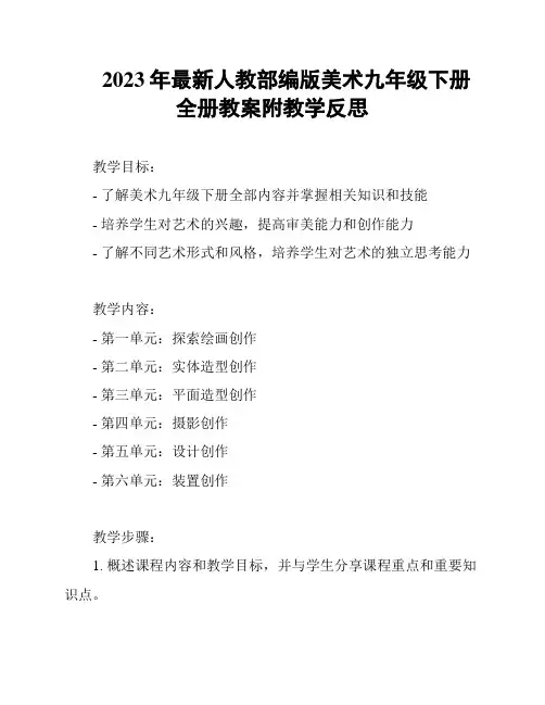 2023年最新人教部编版美术九年级下册全册教案附教学反思