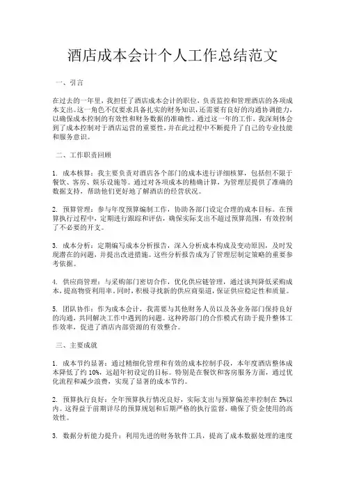 酒店成本会计个人工作总结范文