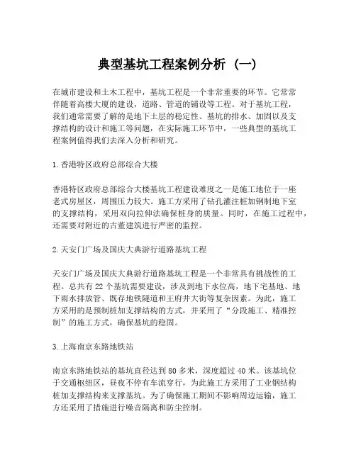 典型基坑工程案例分析 (一)