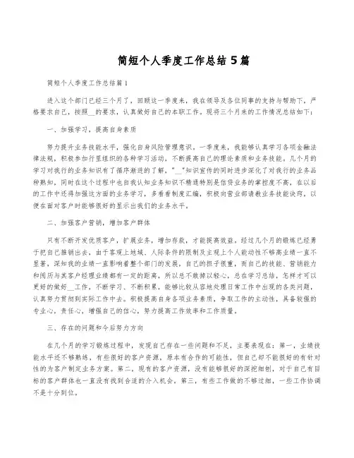 简短个人季度工作总结5篇