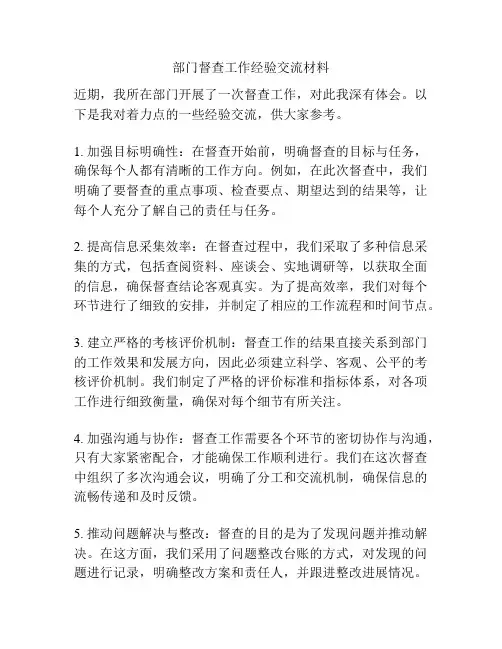 部门督查工作经验交流材料