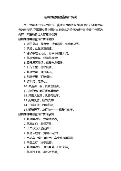 经典的锂电池宣传广告词