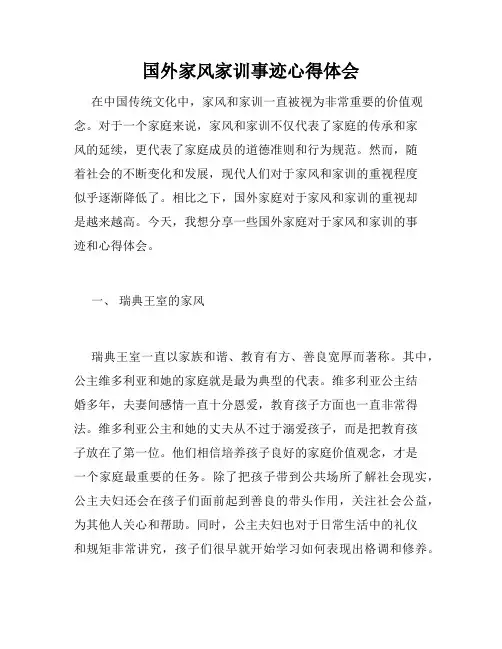 国外家风家训事迹心得体会