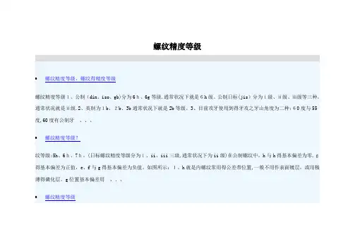 螺纹精度等级