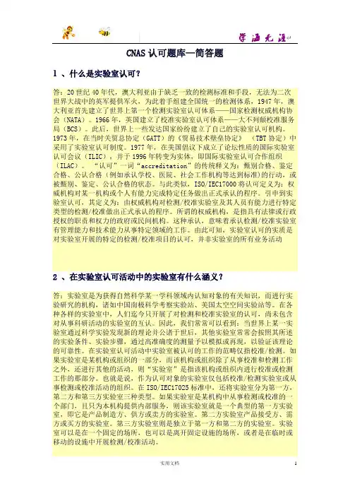 CNAS认可题库—简答题