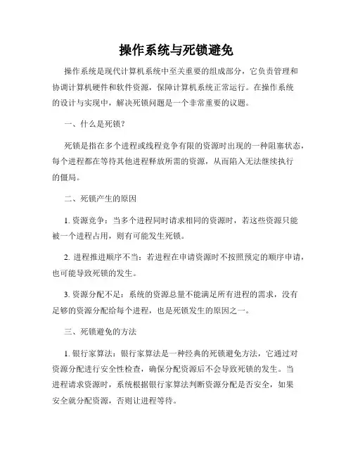 操作系统与死锁避免