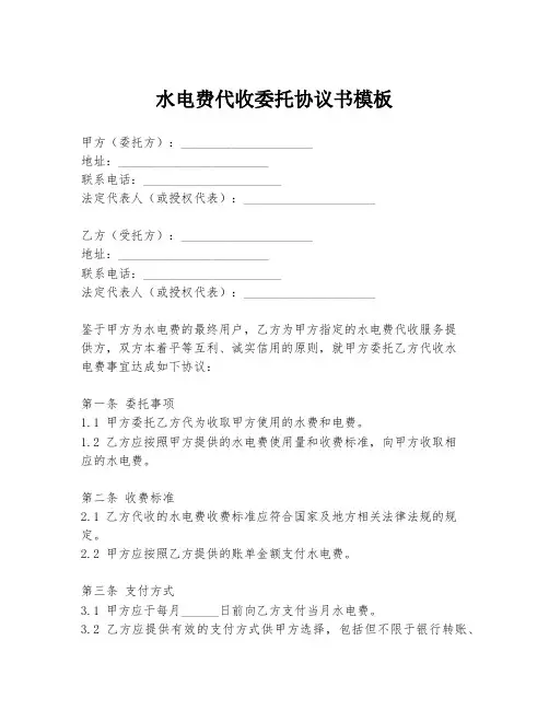 水电费代收委托协议书模板