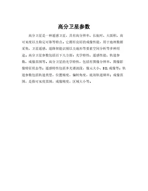 高分卫星参数