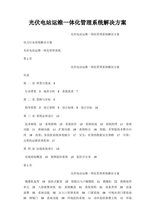光伏电站运维一体化管理系统解决方案