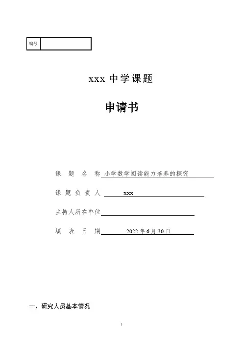 小学数学阅读能力培养的探究课题申请书