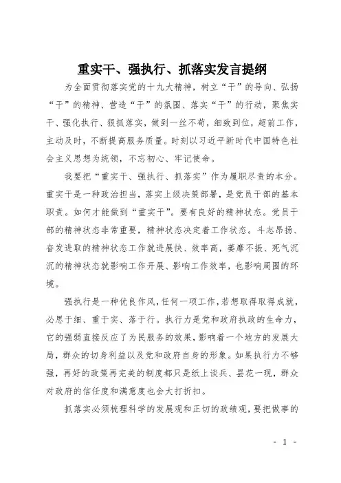 重实干、强执行、抓落实发言提纲