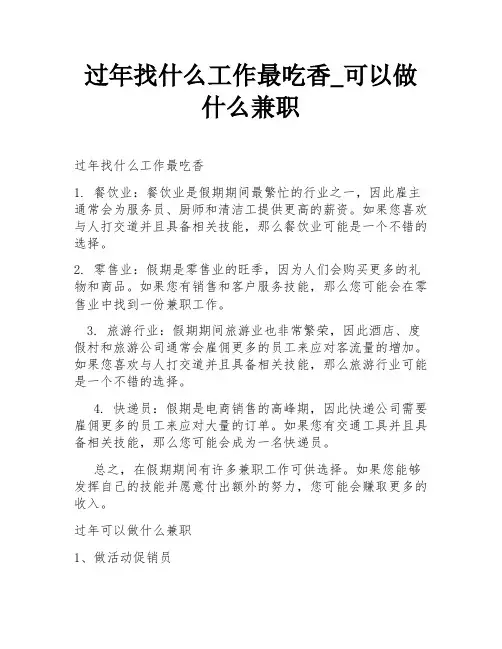 过年找什么工作最吃香_可以做什么兼职