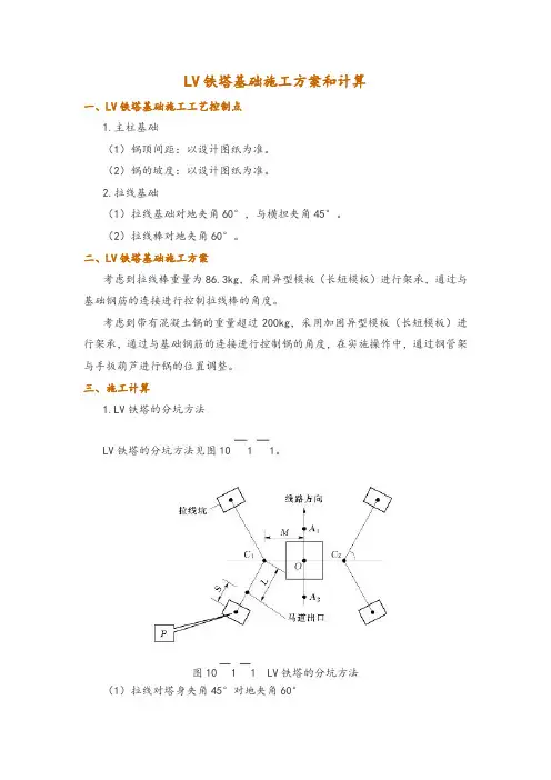 LV铁塔基础施工方案和计算