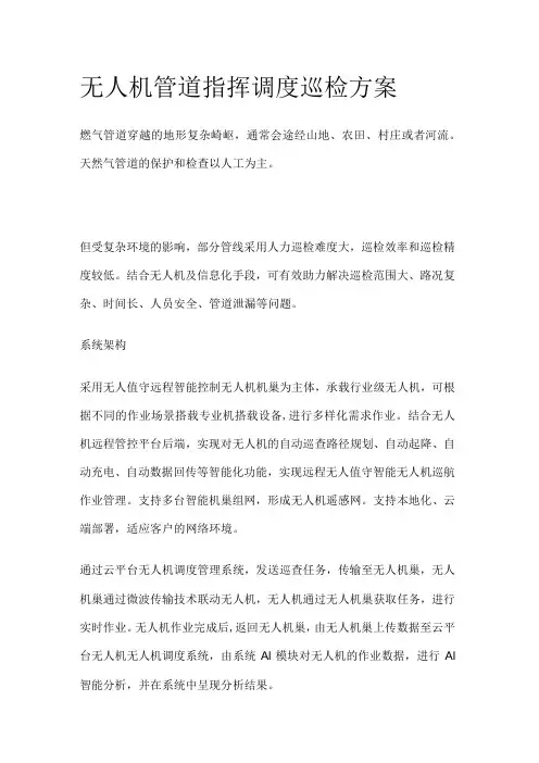 无人机管道指挥调度巡检方案