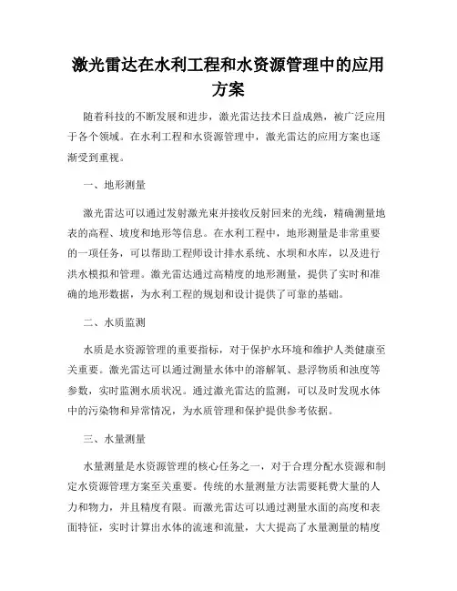 激光雷达在水利工程和水资源管理中的应用方案