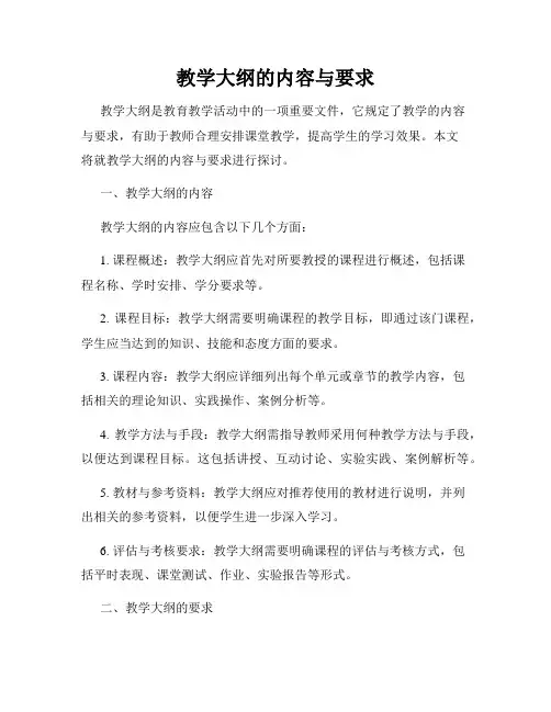 教学大纲的内容与要求