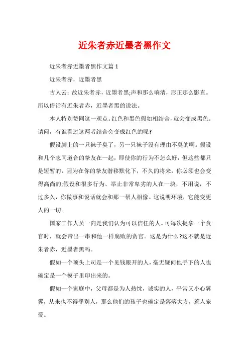 近朱者赤近墨者黑作文