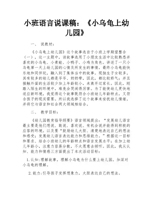 小班语言说课稿：《小乌龟上幼儿园》