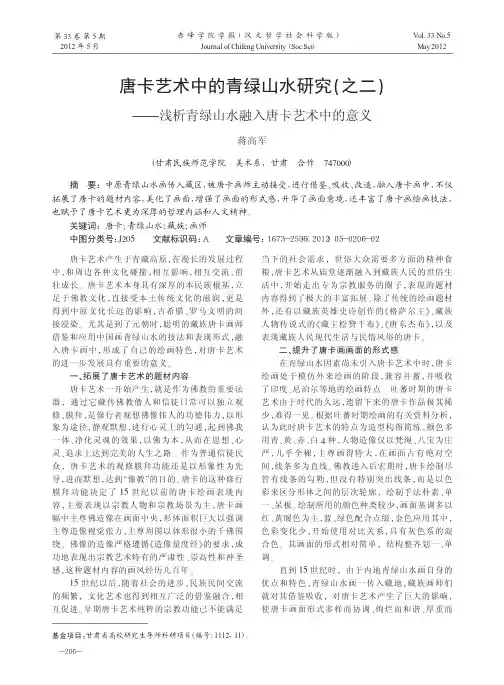 唐卡艺术中的青绿山水研究之二——浅析青绿山水融入唐卡艺术中的意义