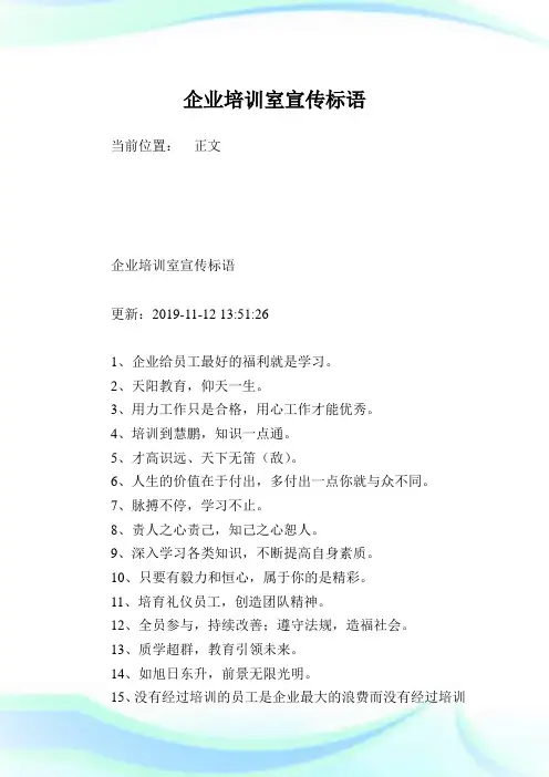 企业培训室宣传标语.doc