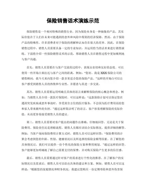 保险销售话术演练示范