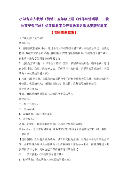 小学音乐人教版(简谱)五年级上册《西部风情唱歌 三峡的孩子爱三峡》优质课教案公开课教案D001