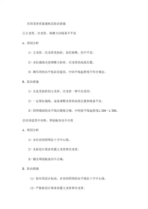 吊顶龙骨质量通病及防治措施