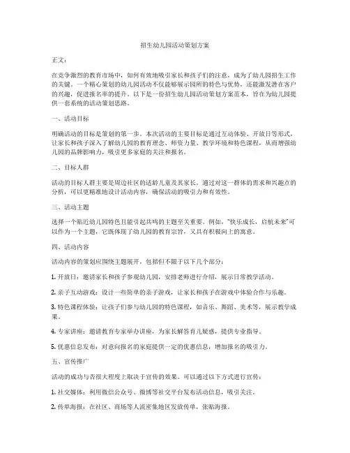 招生幼儿园活动策划方案