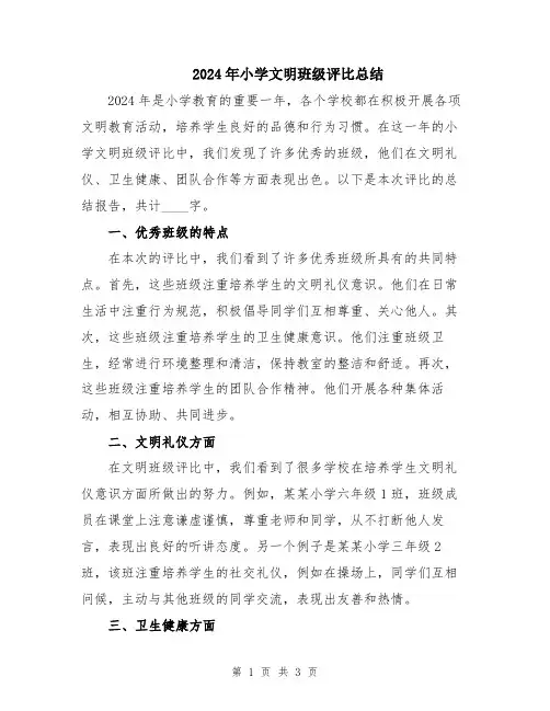 2024年小学文明班级评比总结