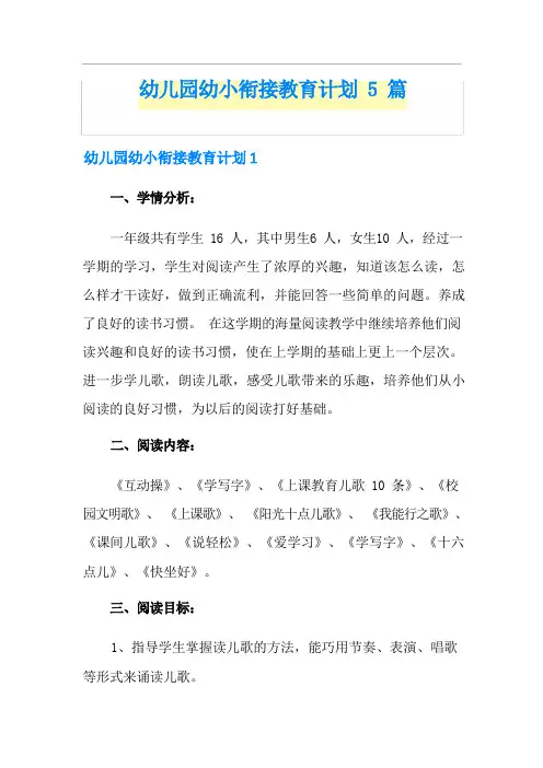 幼儿园幼小衔接教育计划5篇