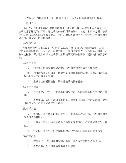 (花城版)四年级美术上册 1 欣赏 军乐曲《中华人民共和国国歌》 教案