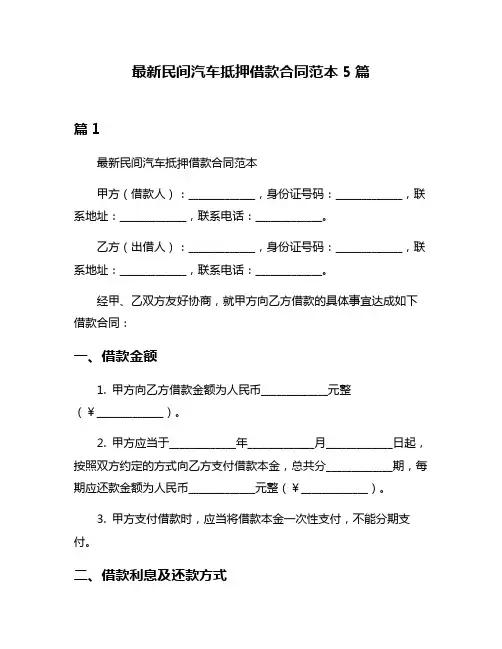 最新民间汽车抵押借款合同范本5篇