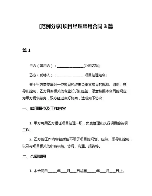 [范例分享]项目经理聘用合同3篇